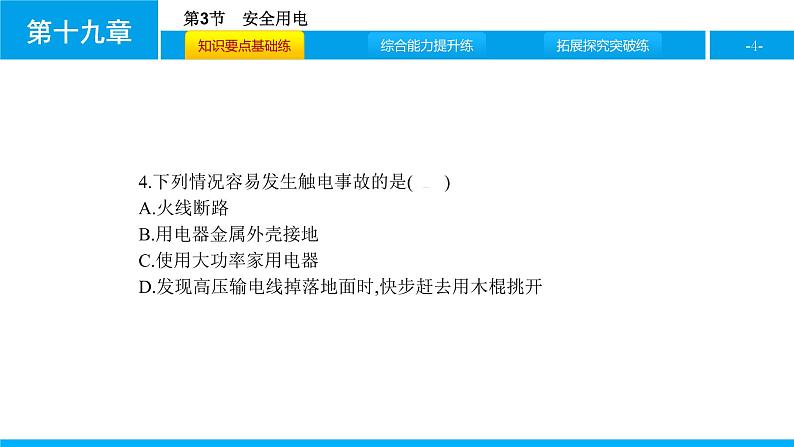 物理人教版九年级下册同步教学课件第19章 第3节 安全用电04