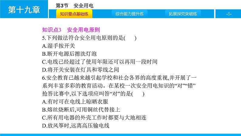 物理人教版九年级下册同步教学课件第19章 第3节 安全用电05