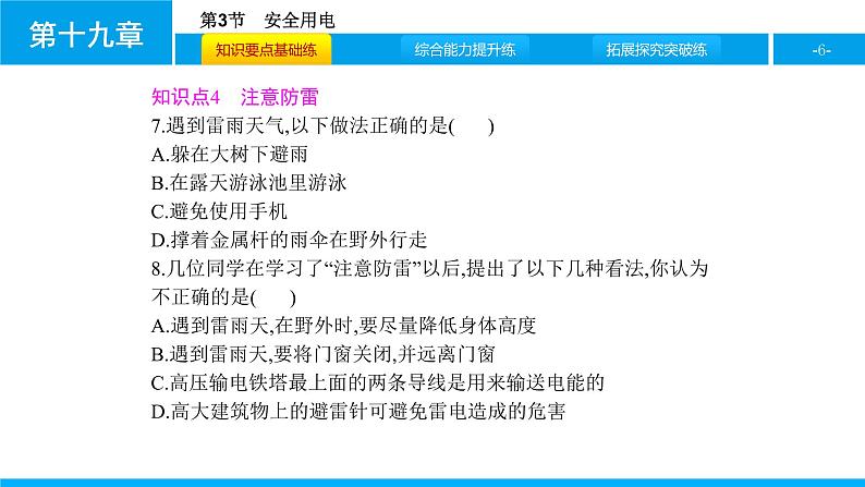物理人教版九年级下册同步教学课件第19章 第3节 安全用电06