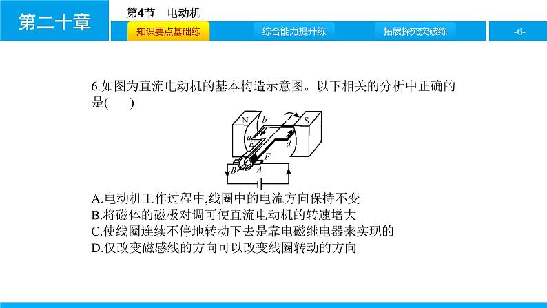 物理人教版九年级下册同步教学课件第20章 第4节 电动机06