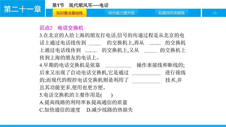 物理人教版九年级下册同步教学课件第21章 第1节 现代顺风耳──电话03