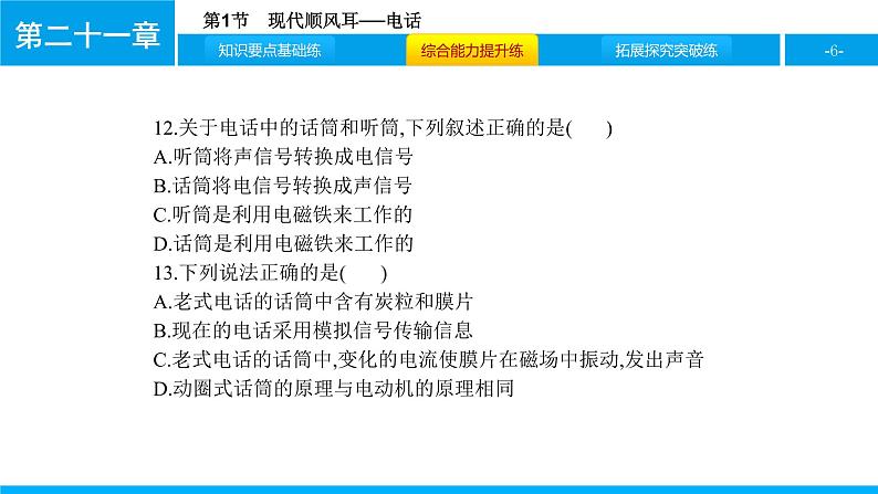 物理人教版九年级下册同步教学课件第21章 第1节 现代顺风耳──电话06