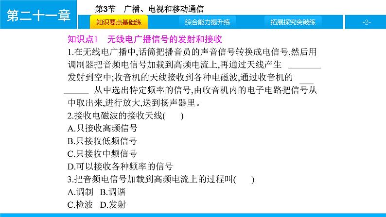 物理人教版九年级下册同步教学课件第21章 第3节 广播、电视和移动通信02