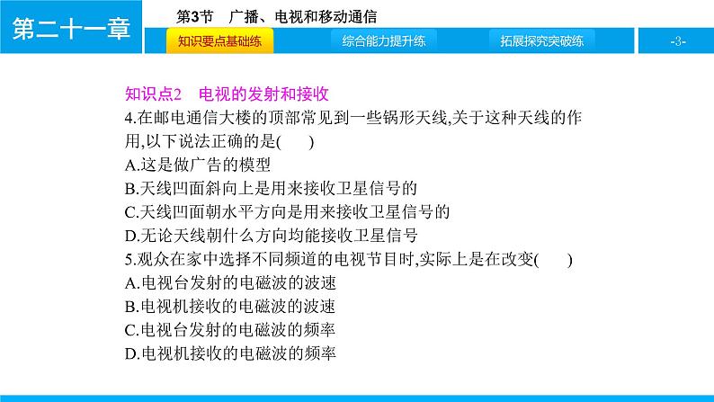 物理人教版九年级下册同步教学课件第21章 第3节 广播、电视和移动通信03