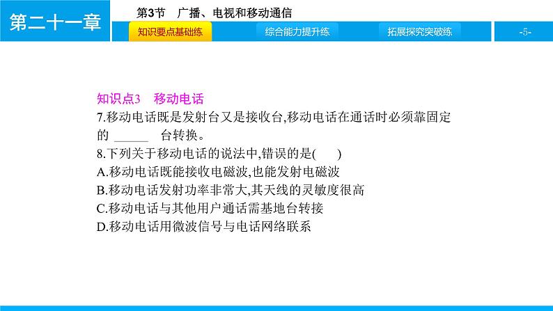 物理人教版九年级下册同步教学课件第21章 第3节 广播、电视和移动通信05