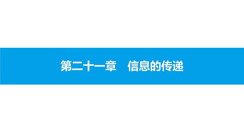 物理人教版九年级下册同步教学课件第21章 第4节 越来越宽的信息之路01