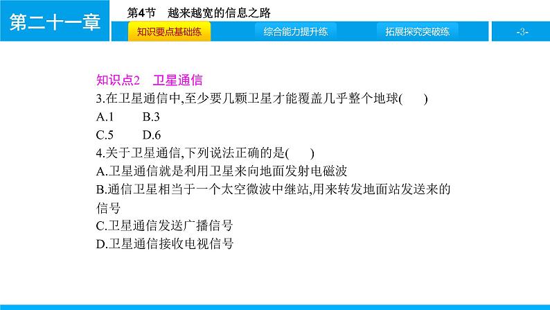 物理人教版九年级下册同步教学课件第21章 第4节 越来越宽的信息之路03