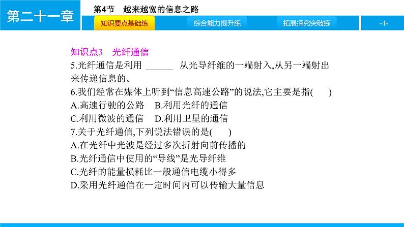 物理人教版九年级下册同步教学课件第21章 第4节 越来越宽的信息之路04