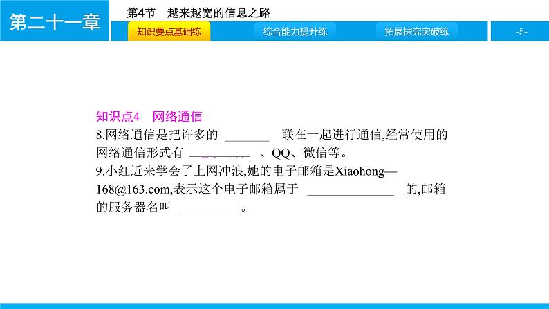 物理人教版九年级下册同步教学课件第21章 第4节 越来越宽的信息之路05