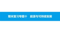 初中物理人教版九年级全册第二十二章 能源与可持续发展第4节 能源与可持续发展教学ppt课件