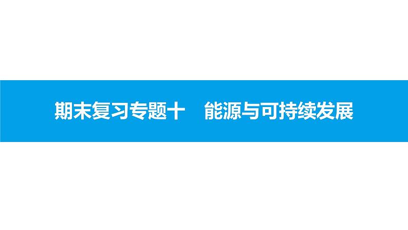 物理人教版九年级下册同步教学课件期末复习专题10 能源与可持续发展第1页