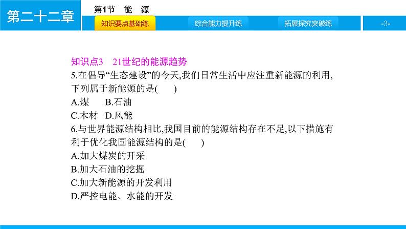 物理人教版九年级下册同步教学课件第22章 第1节 能源03
