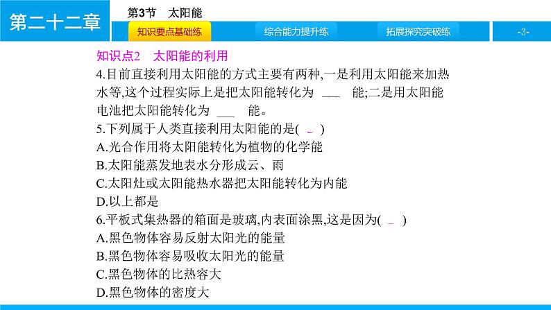 物理人教版九年级下册同步教学课件第22章 第3节 太阳能03