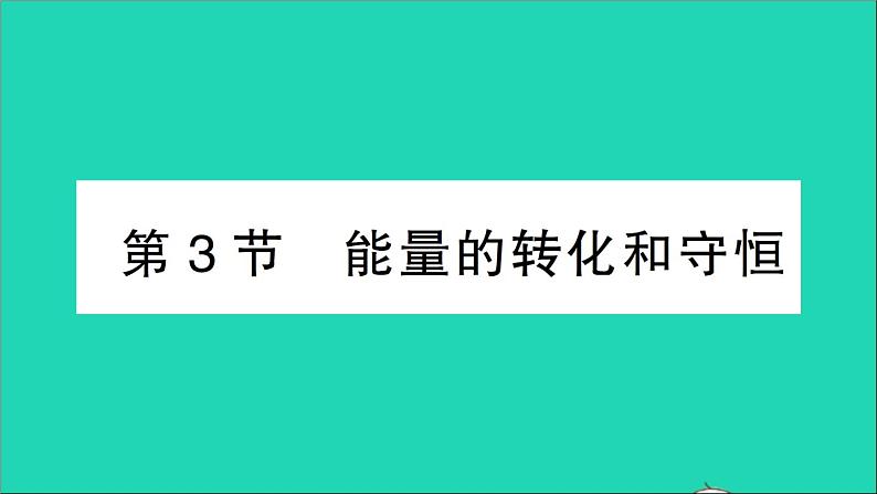 物理人教版九年级上册同步教学课件第14章 内能的利用 第3节 能量的转化和守恒第1页