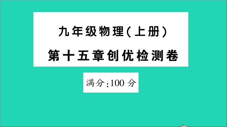 物理人教版九年级上册同步教学课件第15章 电流和电路 检测第1页