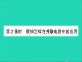 物理人教版九年级上册同步教学课件第17章 欧姆定律 第4节 欧姆定律在串并联电路中的应用 第2课时 欧姆定律在并联电路中的应用