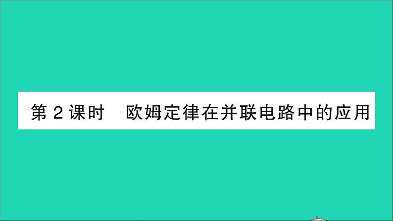 物理人教版九年级上册同步教学课件第17章 欧姆定律 第4节 欧姆定律在串并联电路中的应用 第2课时 欧姆定律在并联电路中的应用01