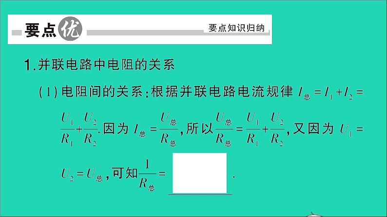 物理人教版九年级上册同步教学课件第17章 欧姆定律 第4节 欧姆定律在串并联电路中的应用 第2课时 欧姆定律在并联电路中的应用02