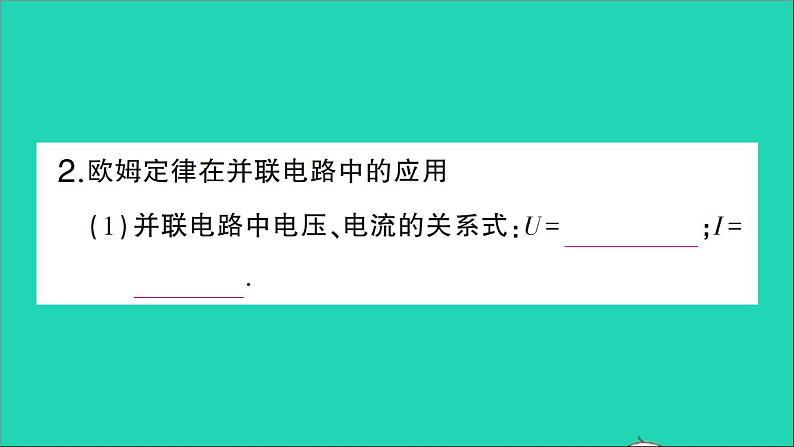 物理人教版九年级上册同步教学课件第17章 欧姆定律 第4节 欧姆定律在串并联电路中的应用 第2课时 欧姆定律在并联电路中的应用04