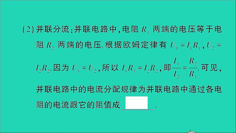 物理人教版九年级上册同步教学课件第17章 欧姆定律 第4节 欧姆定律在串并联电路中的应用 第2课时 欧姆定律在并联电路中的应用05