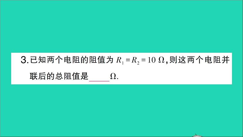 物理人教版九年级上册同步教学课件第17章 欧姆定律 第4节 欧姆定律在串并联电路中的应用 第2课时 欧姆定律在并联电路中的应用08