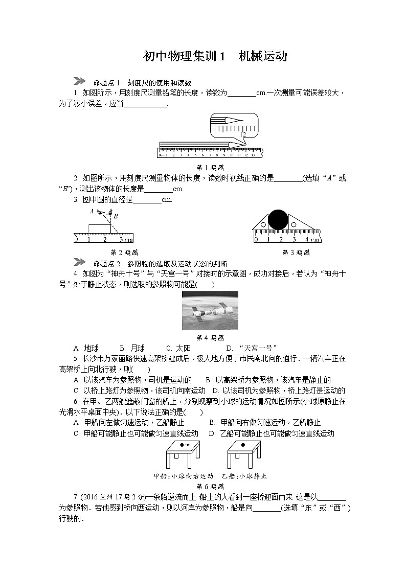 中考物理专题复习分类集训（真题版） 分类集训：1　机械运动（含答案）第1页