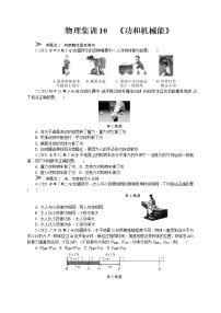 中考物理专题复习分类集训（真题版） 分类集训：10　功和机械能（含答案）