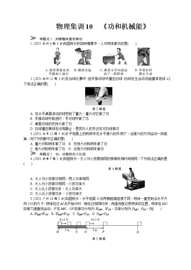 中考物理专题复习分类集训（真题版） 分类集训：10　功和机械能（含答案）01