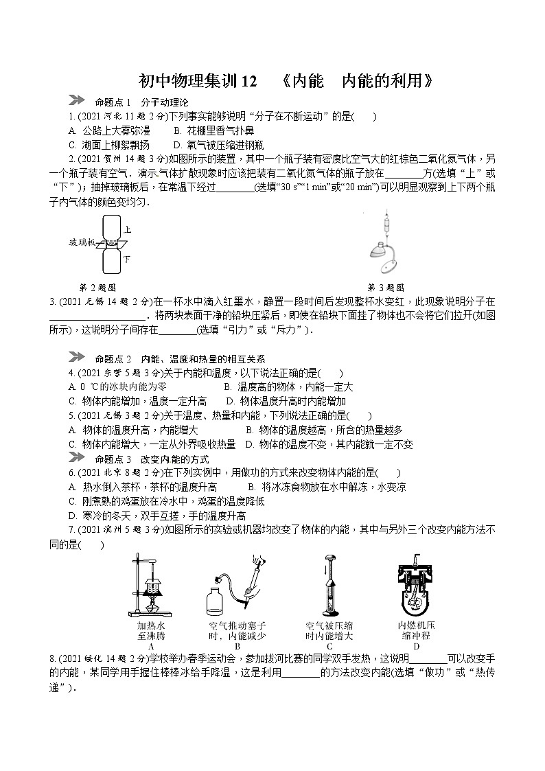 中考物理专题复习分类集训（真题版） 分类集训：12　内能　内能的利用（含答案）01