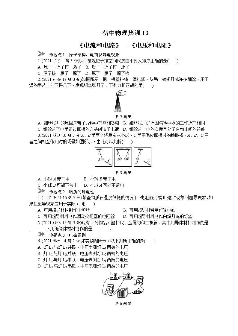 中考物理专题复习分类集训（真题版） 分类集训：13　电流和电路　电压　电阻（含答案）第1页