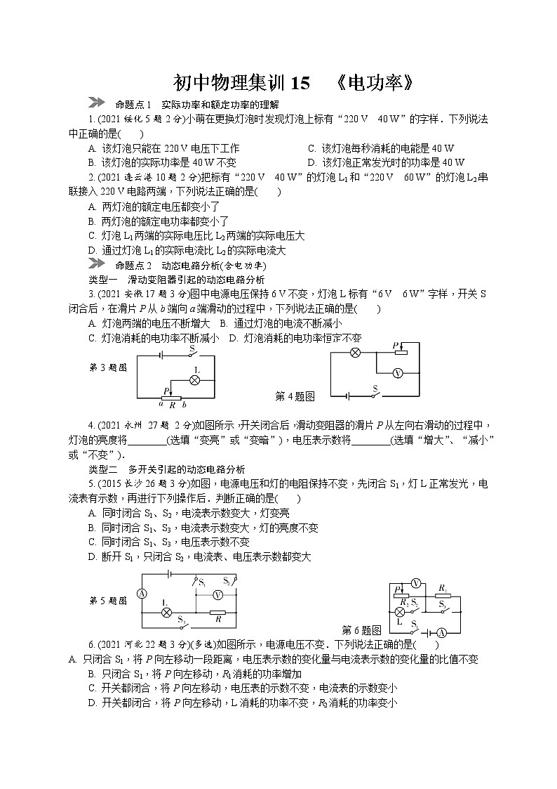 中考物理专题复习分类集训（真题版） 分类集训：15　电功率（含答案）第1页