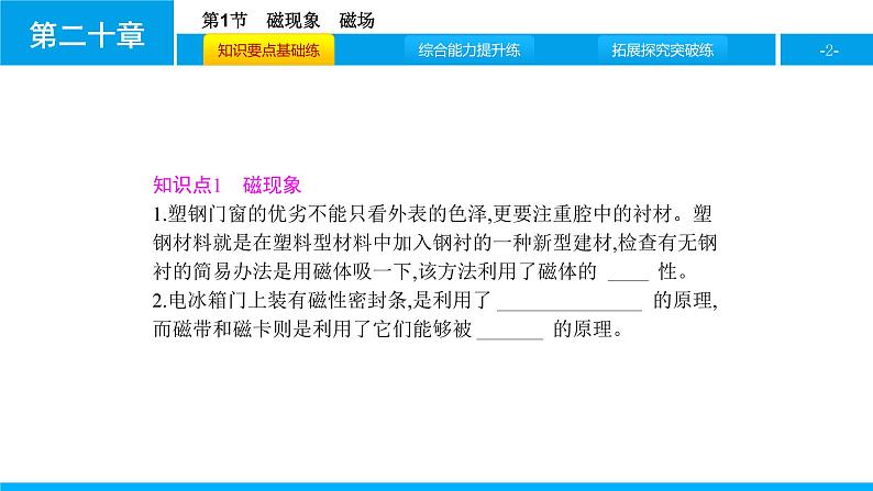 物理人教版九年级下册同步教学课件第20章 第1节 磁现象 磁场02