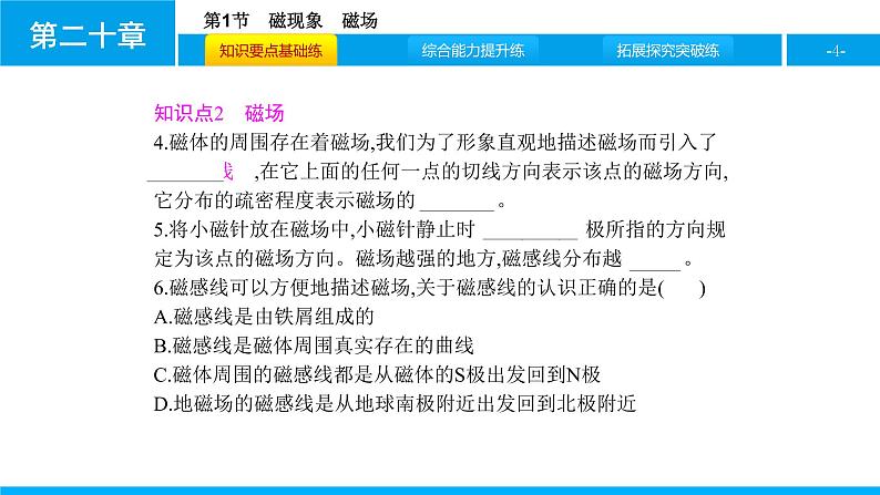 物理人教版九年级下册同步教学课件第20章 第1节 磁现象 磁场04