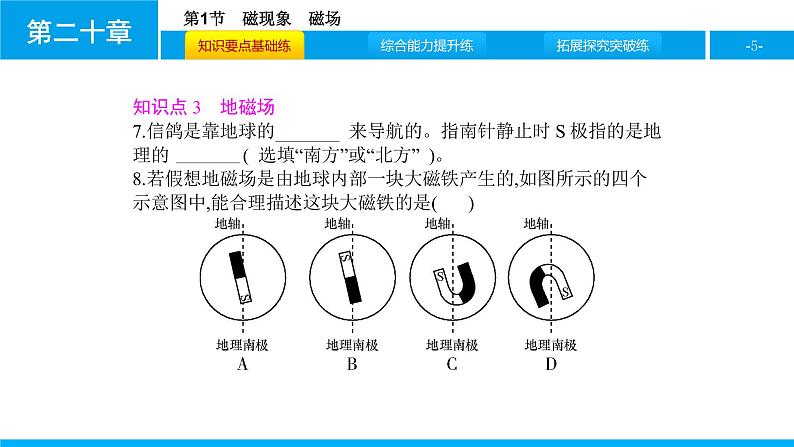 物理人教版九年级下册同步教学课件第20章 第1节 磁现象 磁场05