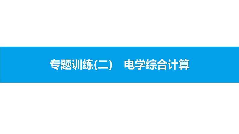 物理人教版九年级下册同步教学课件专题训练(2) 电学综合计算01