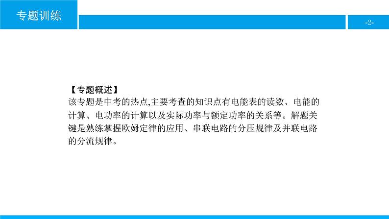 物理人教版九年级下册同步教学课件专题训练(2) 电学综合计算02