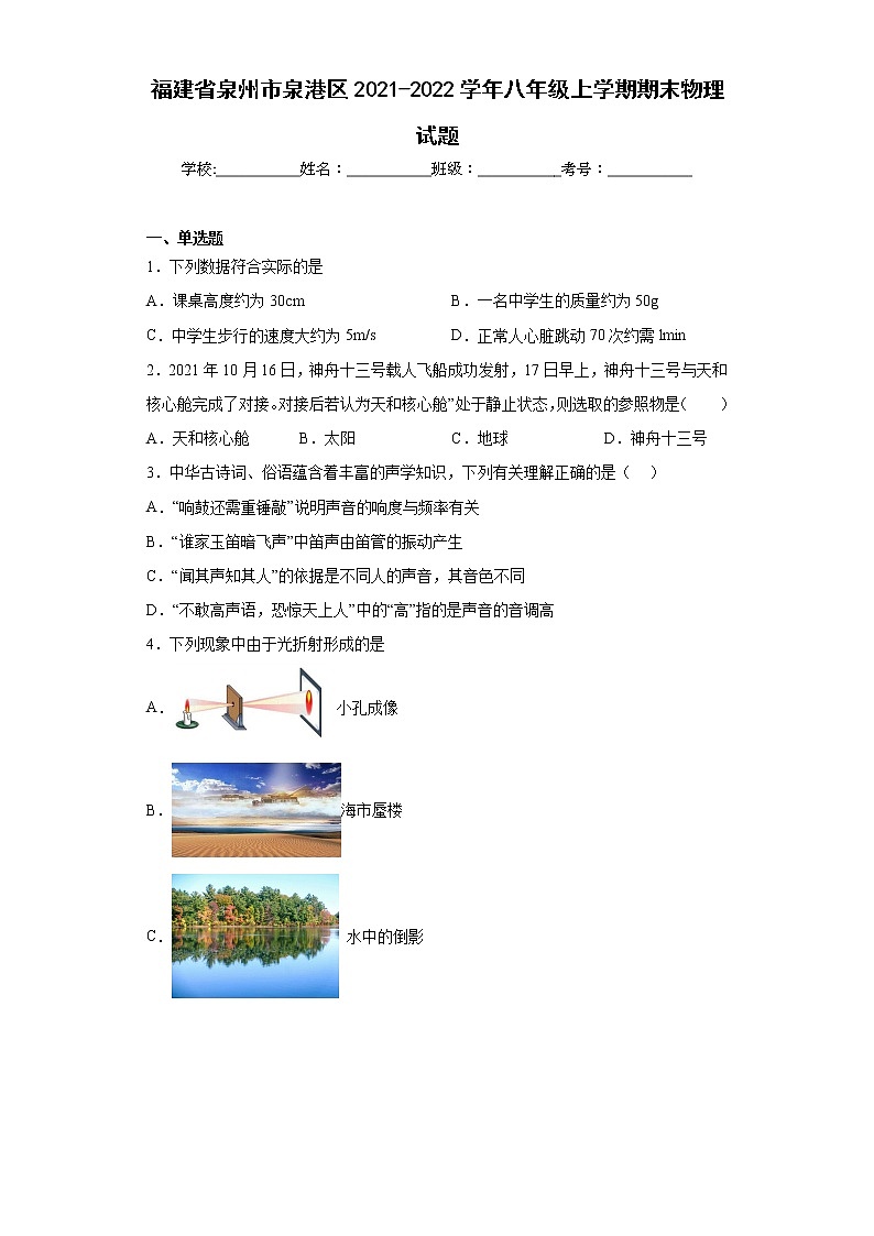 福建省泉州市泉港区2021-2022学年八年级上学期期末物理试题(含答案)第1页