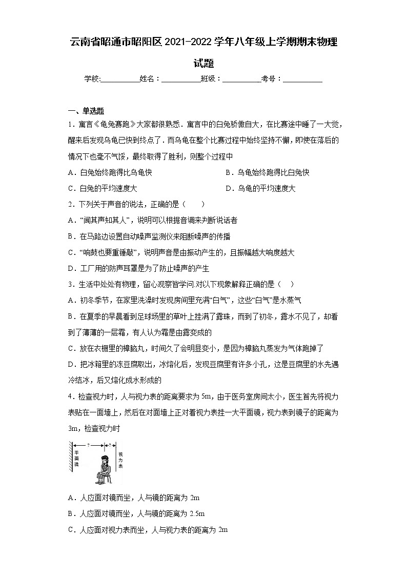 云南省昭通市昭阳区2021-2022学年八年级上学期期末物理试题(含答案)01
