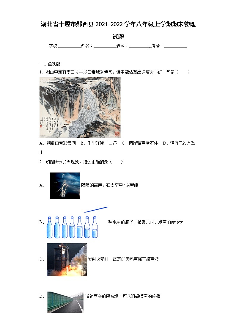 湖北省十堰市郧西县2021-2022学年八年级上学期期末物理试题(含答案)第1页