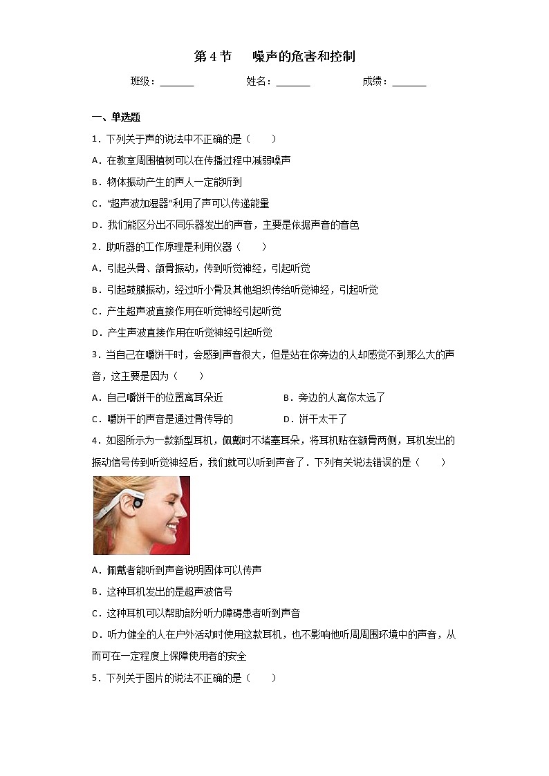 第二章声现象第4节噪声的危害和控制同步练习  2022-2023学年人教版物理八年级上册(含答案)第1页