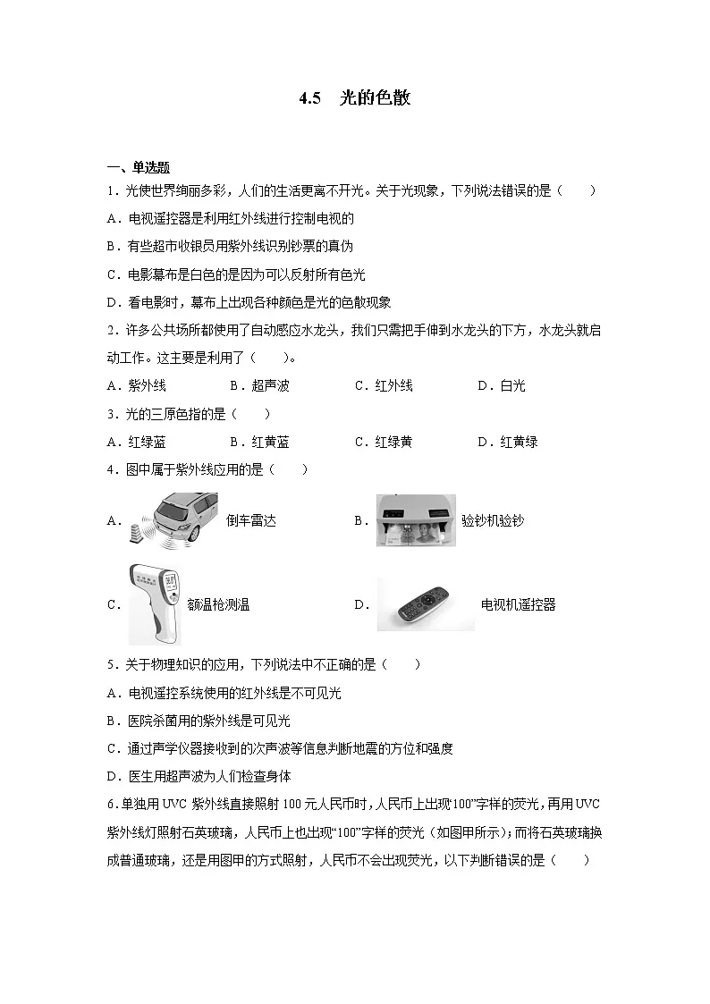 4.5 光的色散同步练习 2022-2023学年人教版八年级物理上册(含答案)第1页