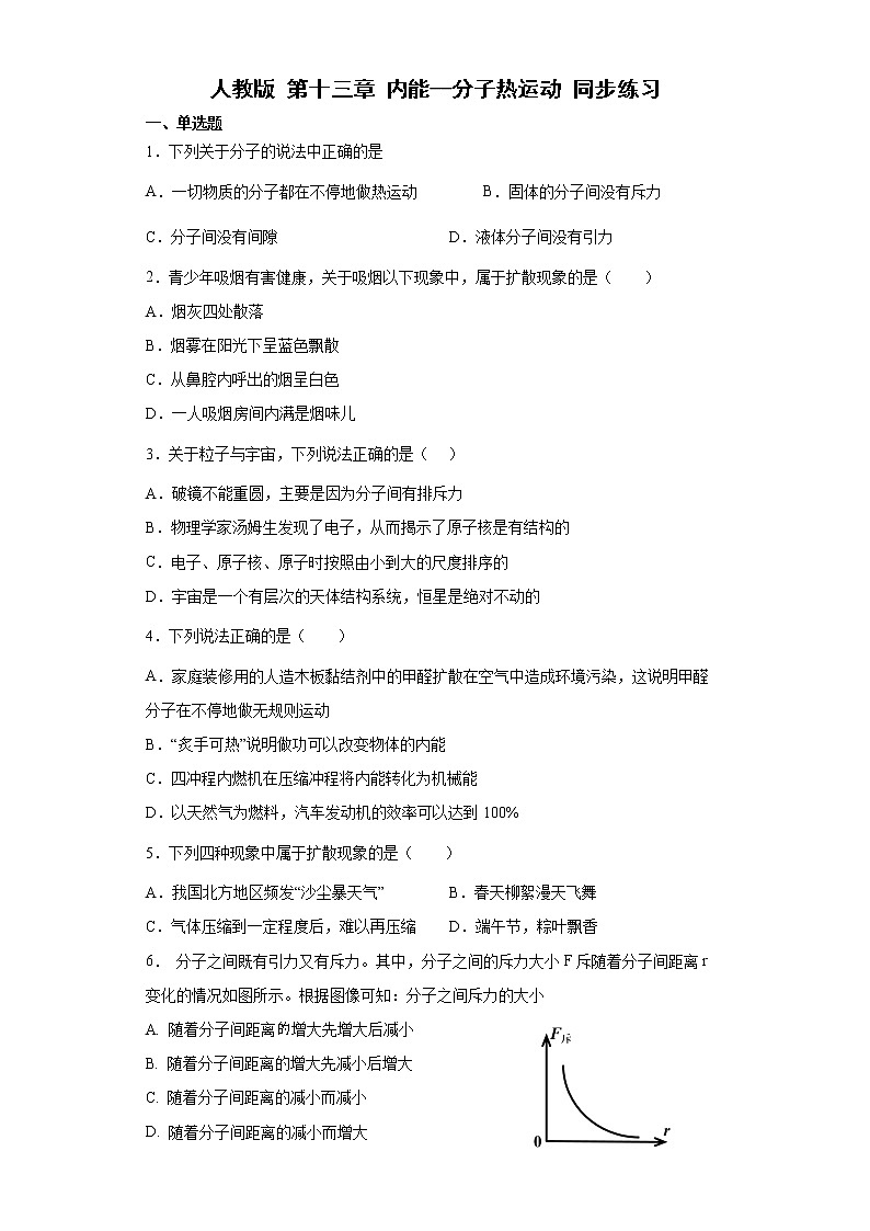 13.1 分子热运动 同步练习 2022-2023学年人教版物理九年级(含答案)01