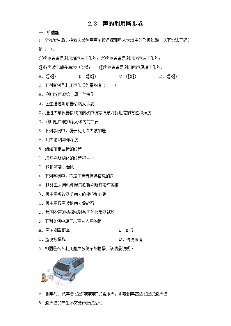 2.3 声的利用同步卷--2022-2023学年初中物理人教版八年级上册(含答案)01