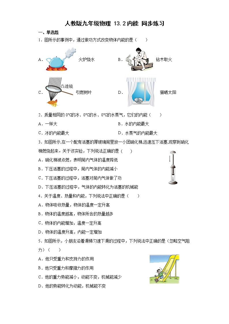 13.2 内能同步练习 2022-2023学年人教版物理九年级(含答案)01