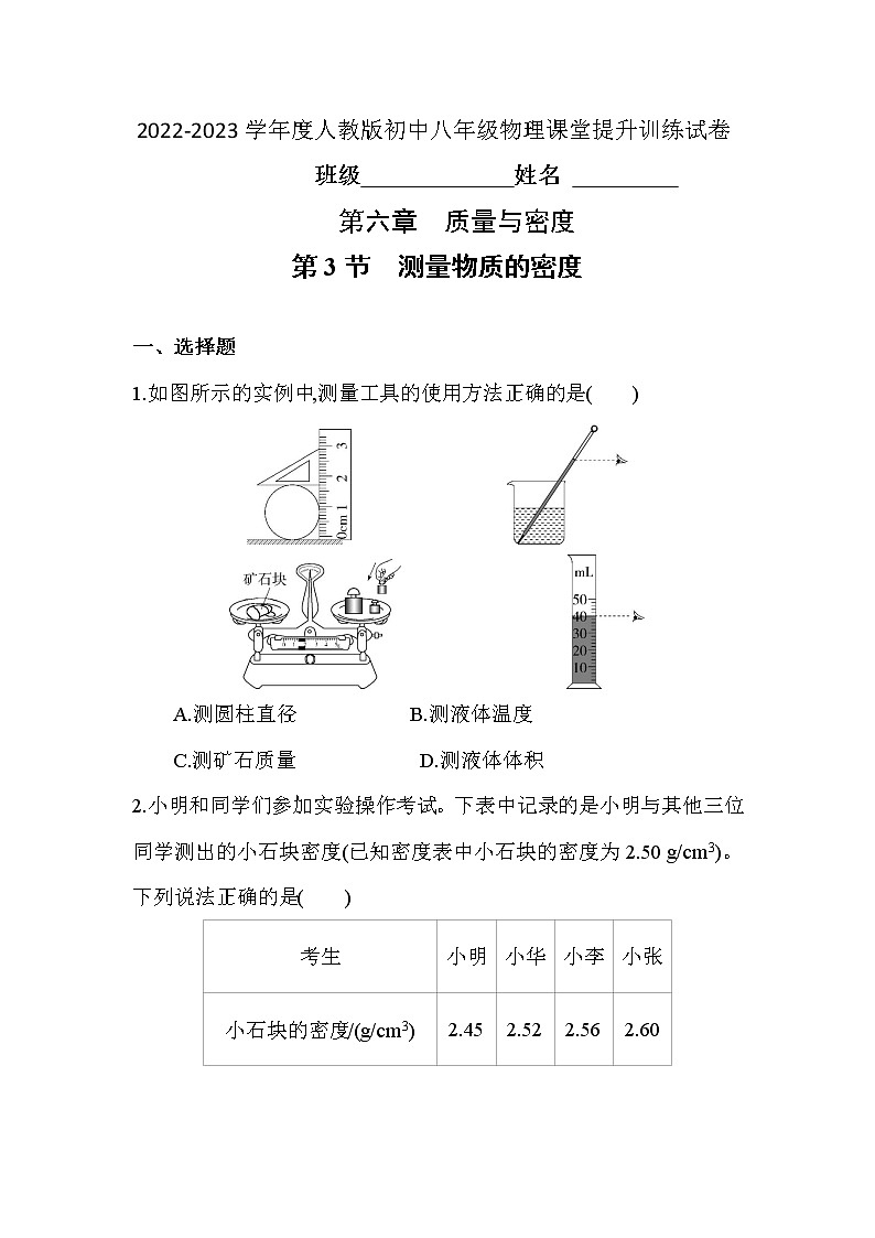 6.3 测量物质的密度 2022-2023学年人教版初中八年级物理 上册(含答案)01