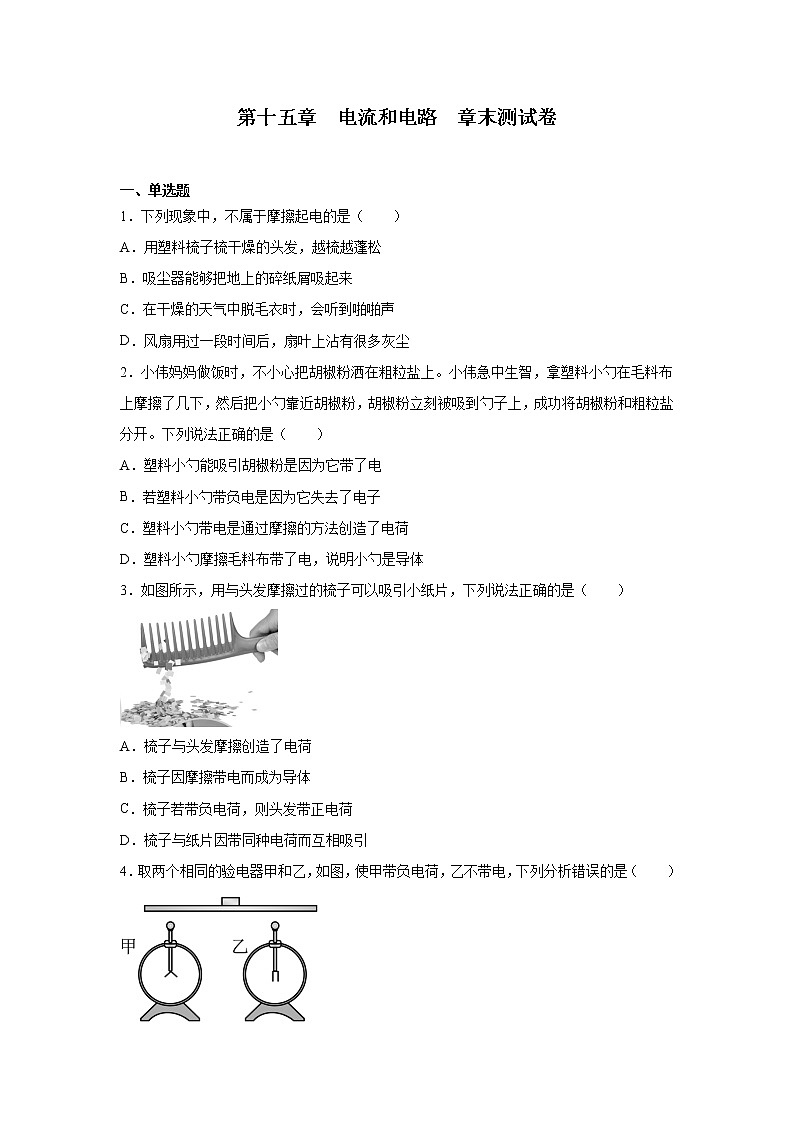 第十五章 电流和电路章末测试卷 2022-2023学年人教版九年级物理全一册(含答案)01