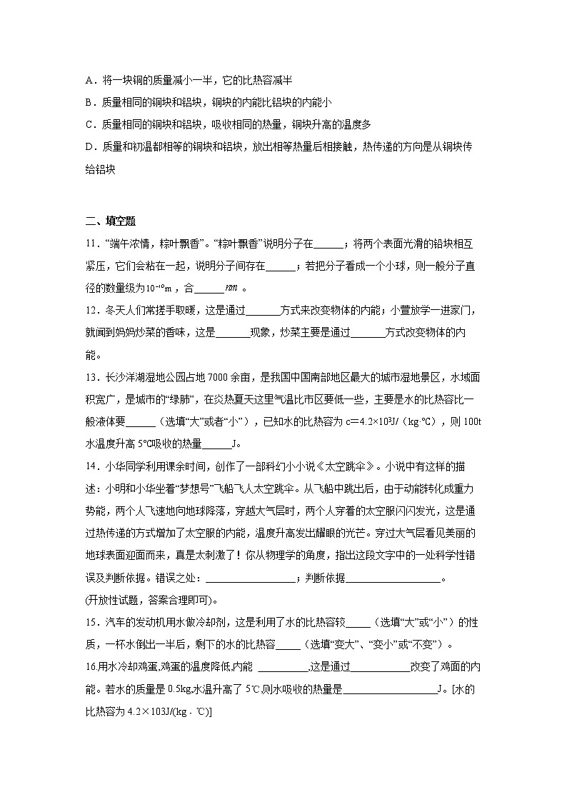 第十三章 内能 单元测试2022－2023学年人教版 九年级物理 全一册(含答案)03