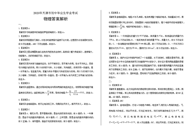 2020年天津市中考物理试卷含答案Word版01