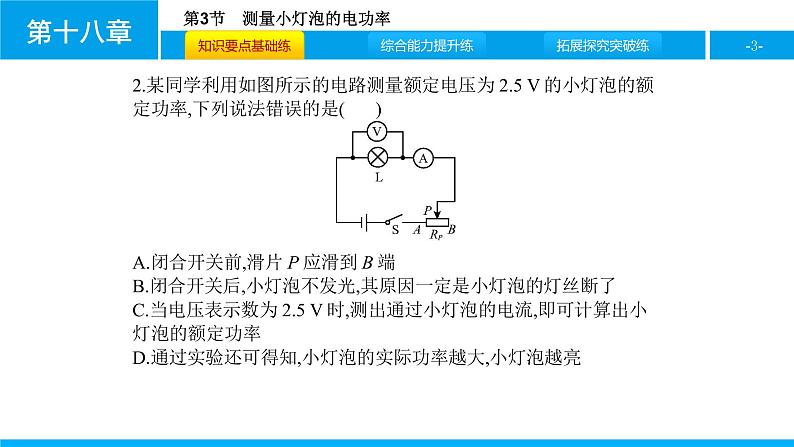 物理人教版九年级下册同步教学课件第18章 第3节 测量小灯泡的电功率03