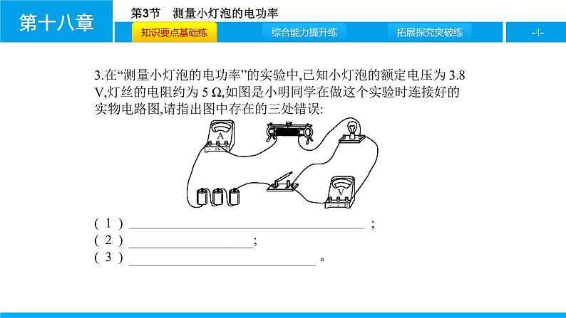 物理人教版九年级下册同步教学课件第18章 第3节 测量小灯泡的电功率04